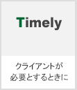 Timely　必要とするときに