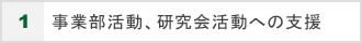 1.事業部活動、研究会活動への支援
