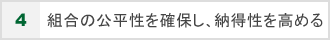 4.組合の公平性を確保し、納得性を高める