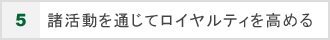 5.諸活動を通じてロイヤルティを高める